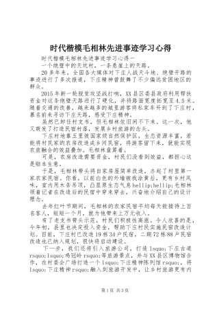 时代楷模毛相林先进事迹学习心得