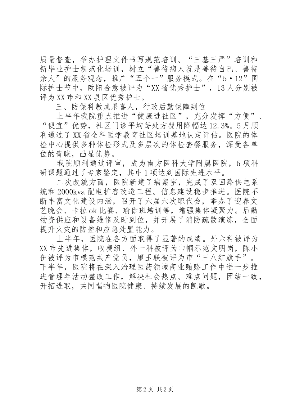 医院管理年上半年总结_第2页