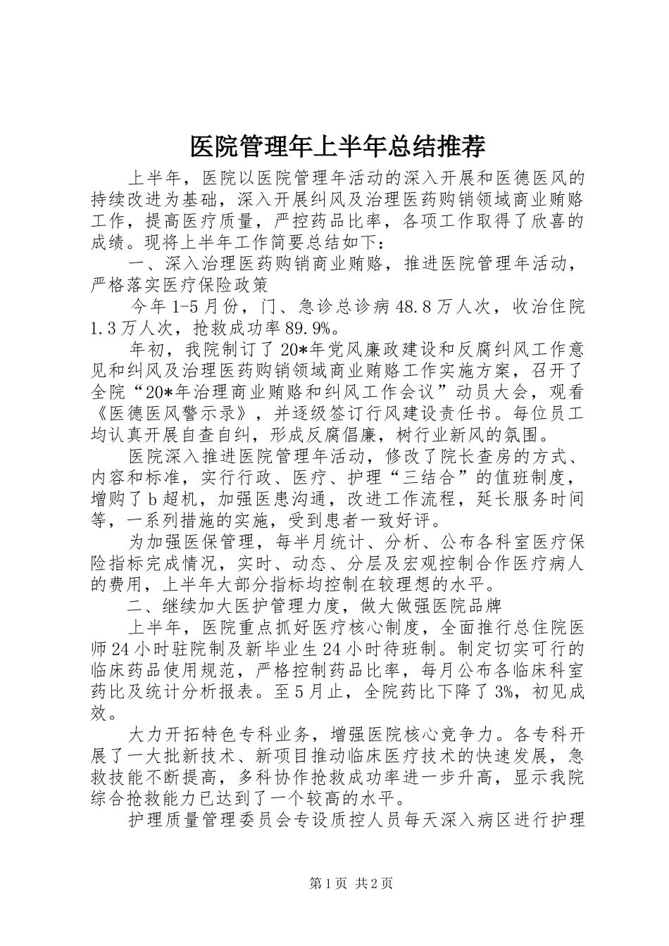 医院管理年上半年总结推荐_第1页