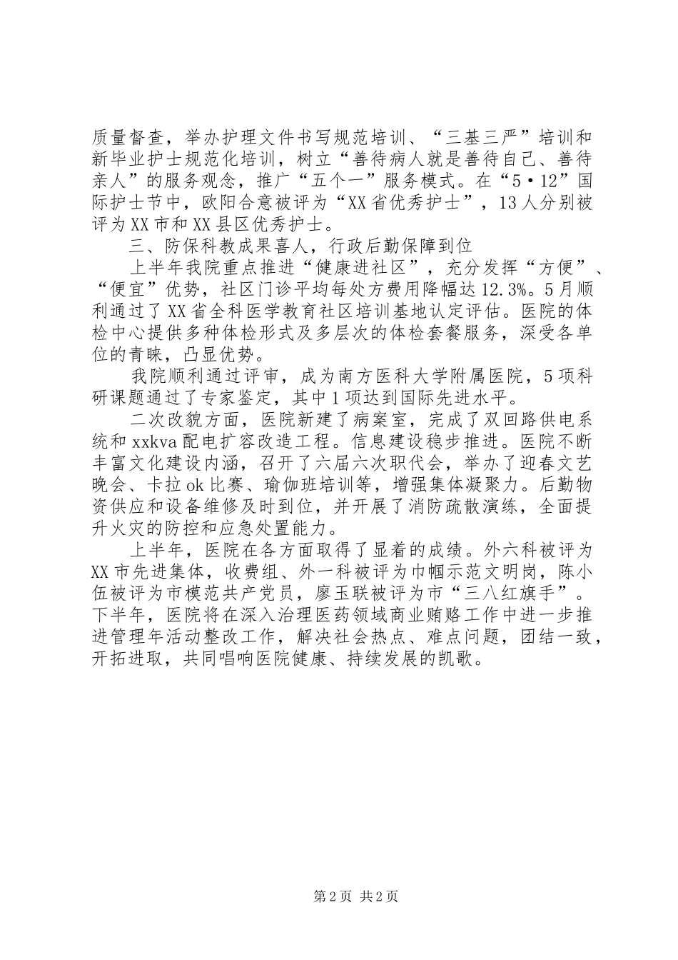 医院管理年上半年总结推荐_第2页