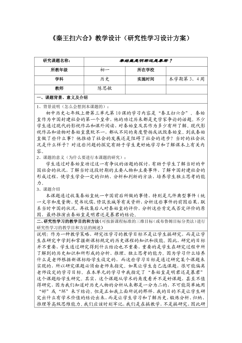 《秦王扫六合》教学设计(研究性学习方案)_第1页