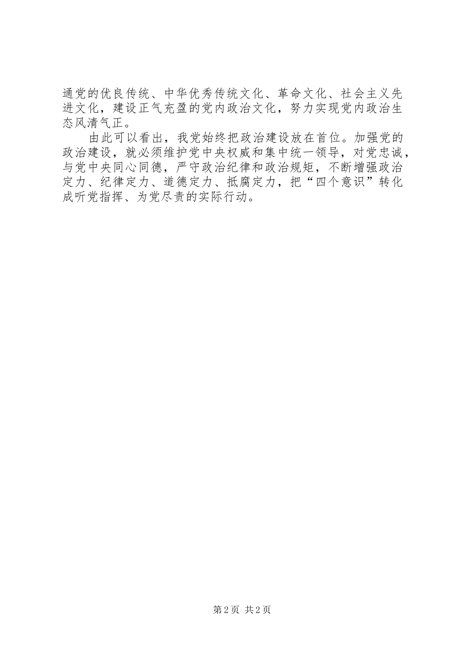 政治建设摆在首位心得体会：提高政治意识，坚定政治方向_第2页