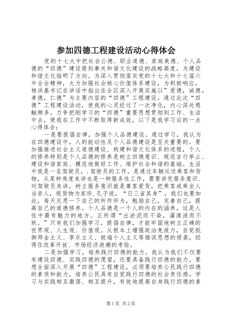 参加四德工程建设活动心得体会_第1页