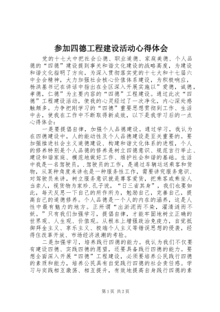 参加四德工程建设活动心得体会