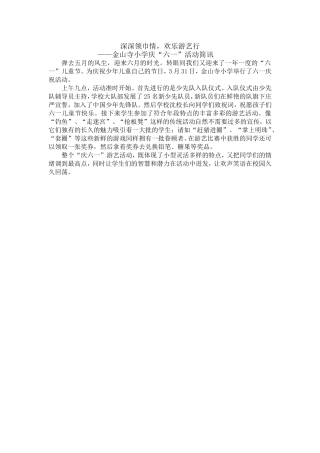 庆“六一”简讯