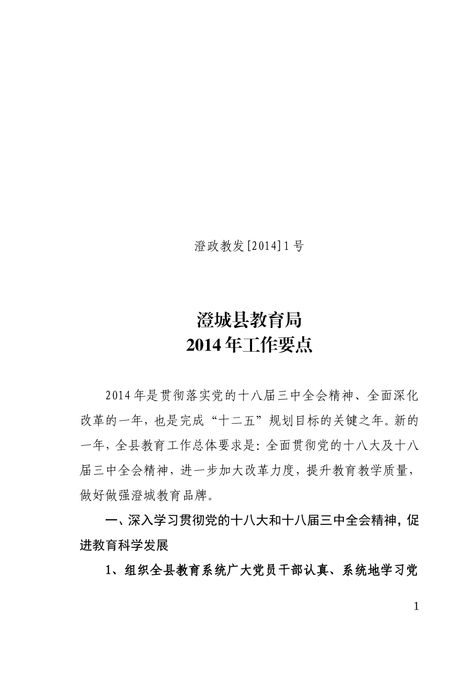 澄政教发[2014]1号2014年工作要点_第1页