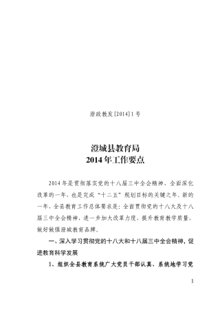 澄政教发[2014]1号2014年工作要点
