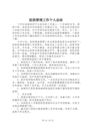 医院管理工作个人总结