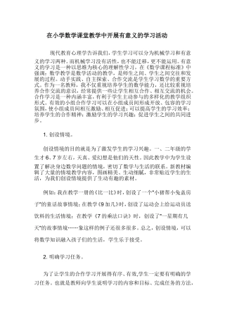 在小学数学课堂教学中开展有意义的学习活动
