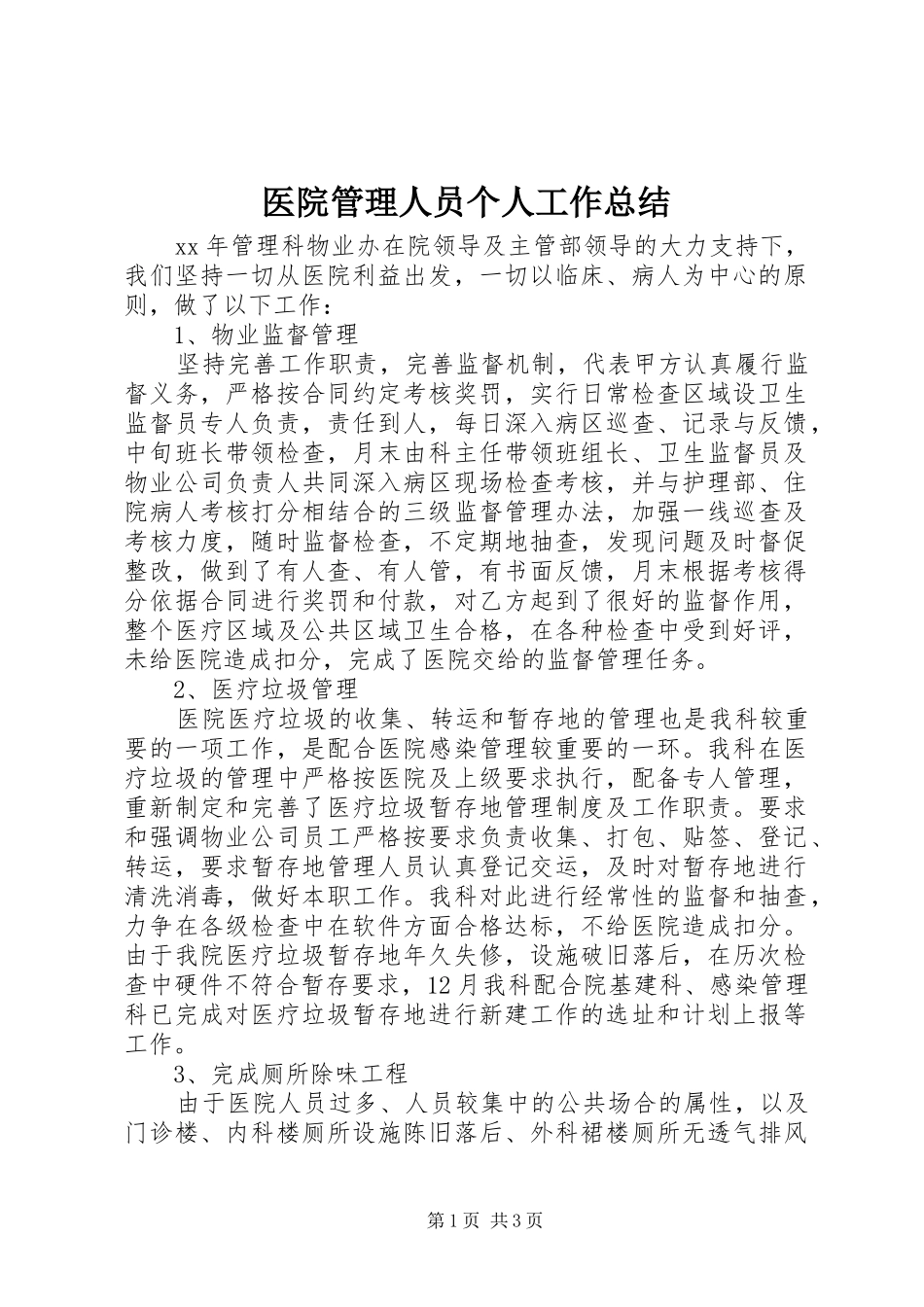 医院管理人员个人工作总结_第1页