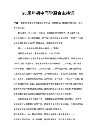 20周年初中同学聚会主持词