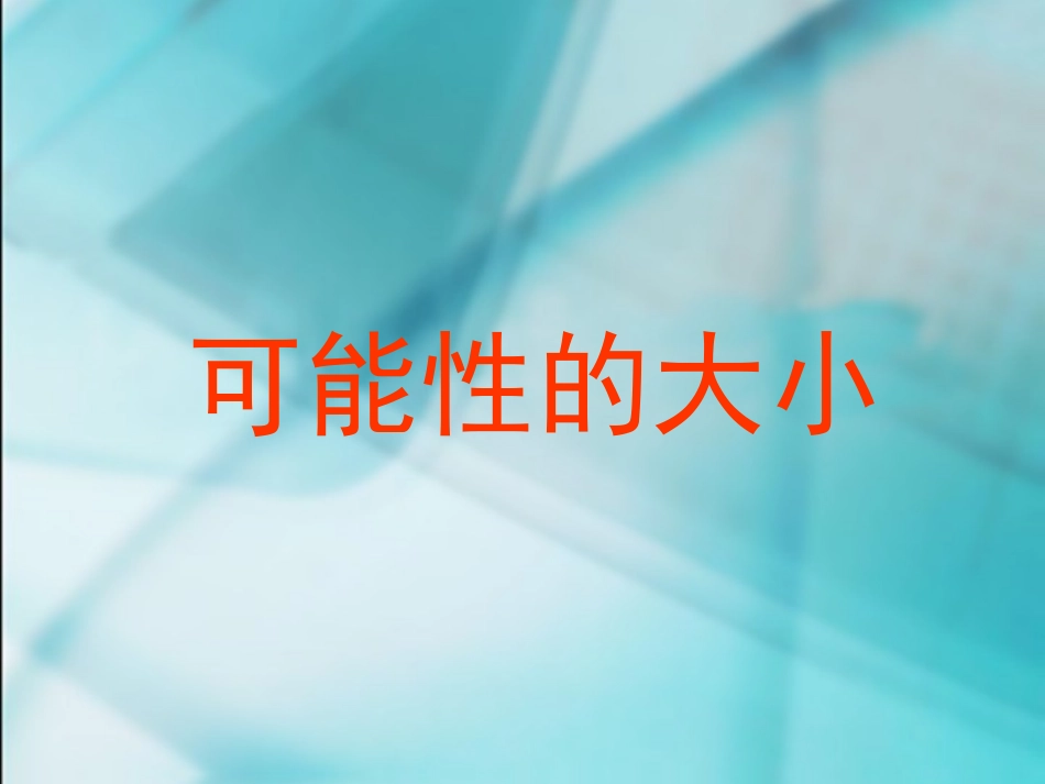 数学三年级上人教新课标82可能性大小课件_第1页
