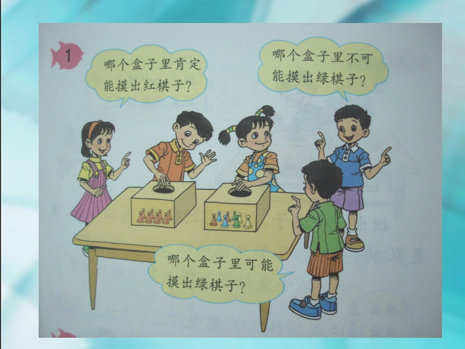 数学三年级上人教新课标82可能性大小课件_第3页