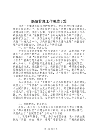 医院管理工作总结3篇