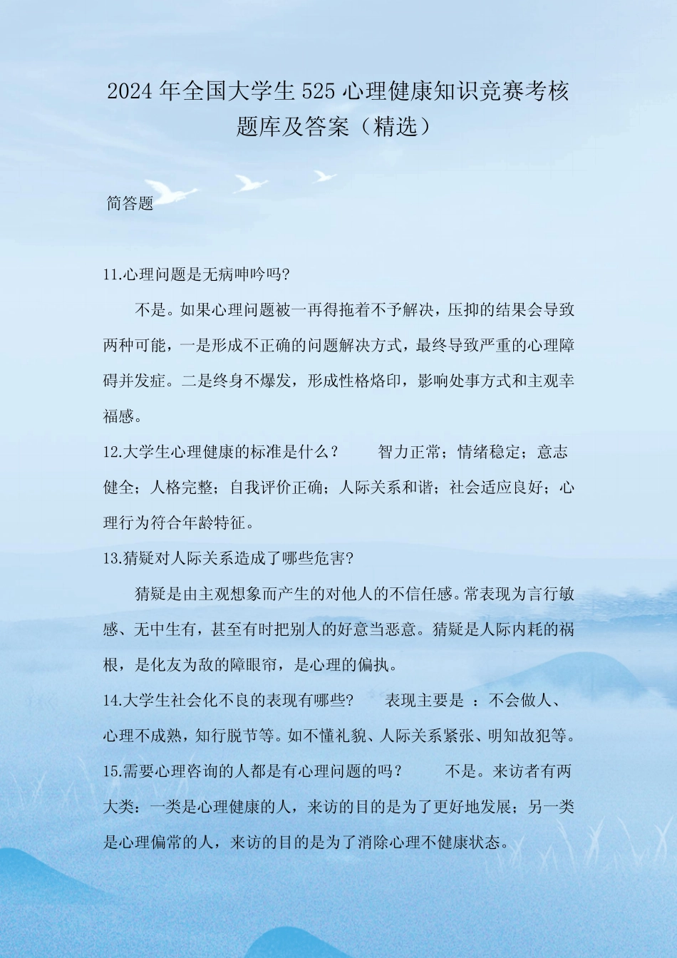 2024年全国大学生525心理健康知识竞赛考核题库及答案(精选) _第1页