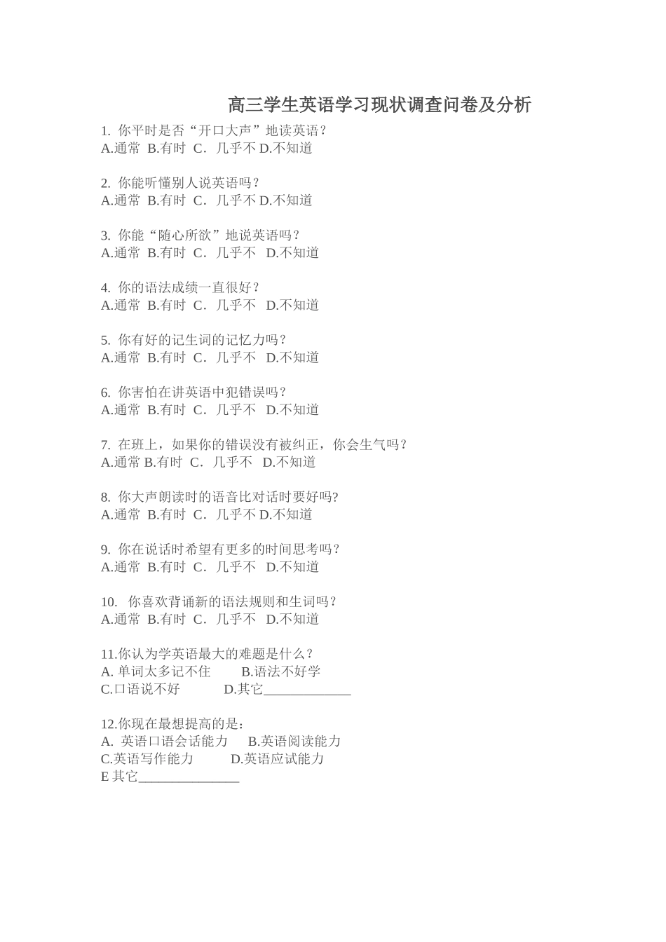 高三学生英语学习现状调查问卷及分析_第1页