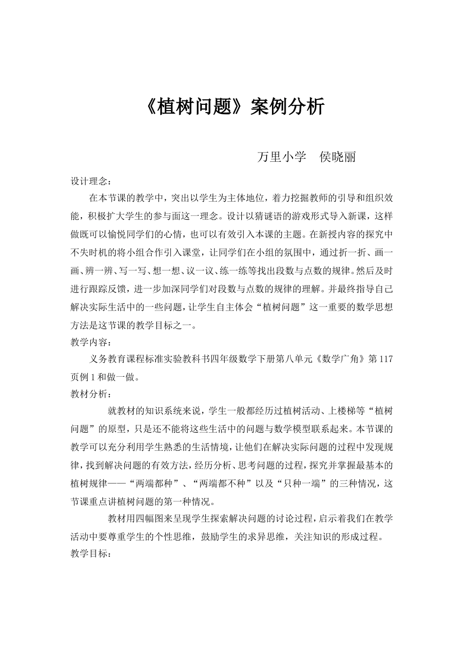 植树问题案例分析_第1页