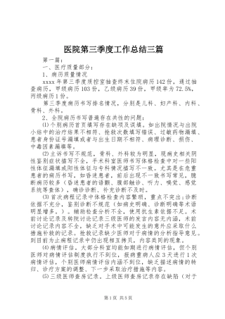 医院第三季度工作总结三篇