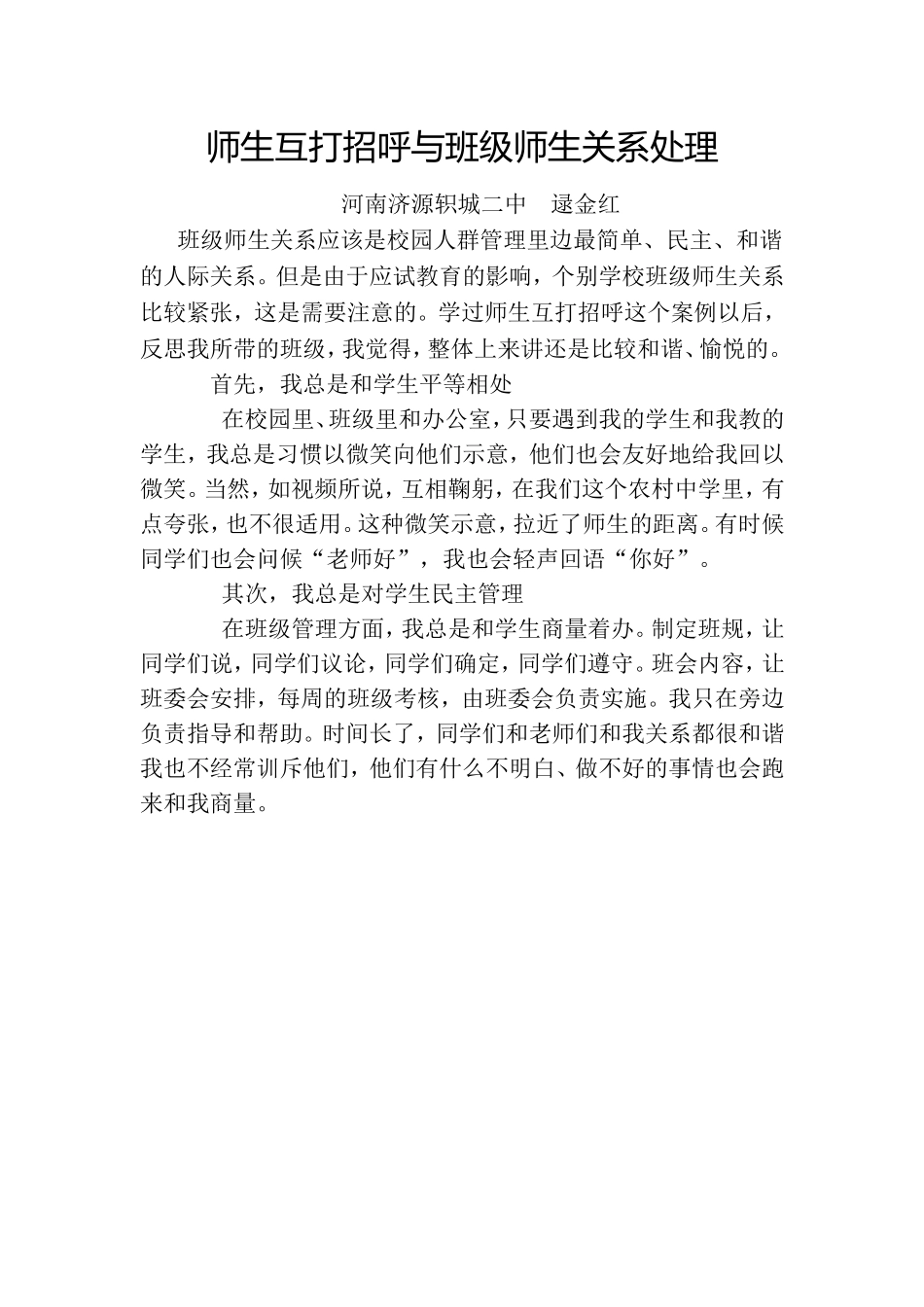 互打招呼与班级师生关系处理_第1页