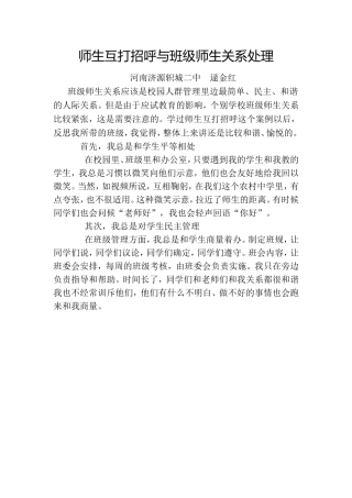 互打招呼与班级师生关系处理