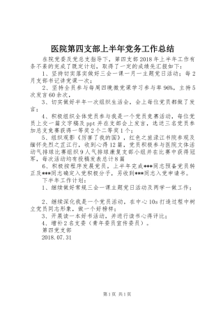 医院第四支部上半年党务工作总结