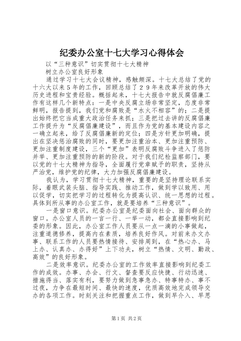 纪委办公室十七大学习心得体会_第1页