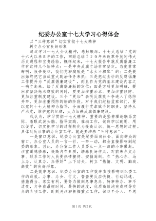 纪委办公室十七大学习心得体会