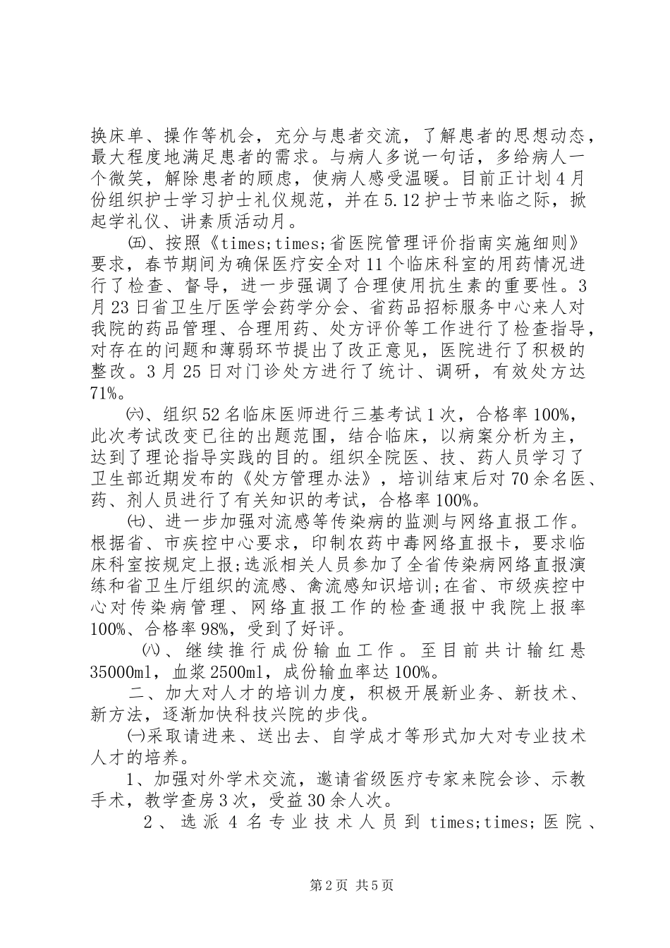 医院第一季度工作总结范文_第2页