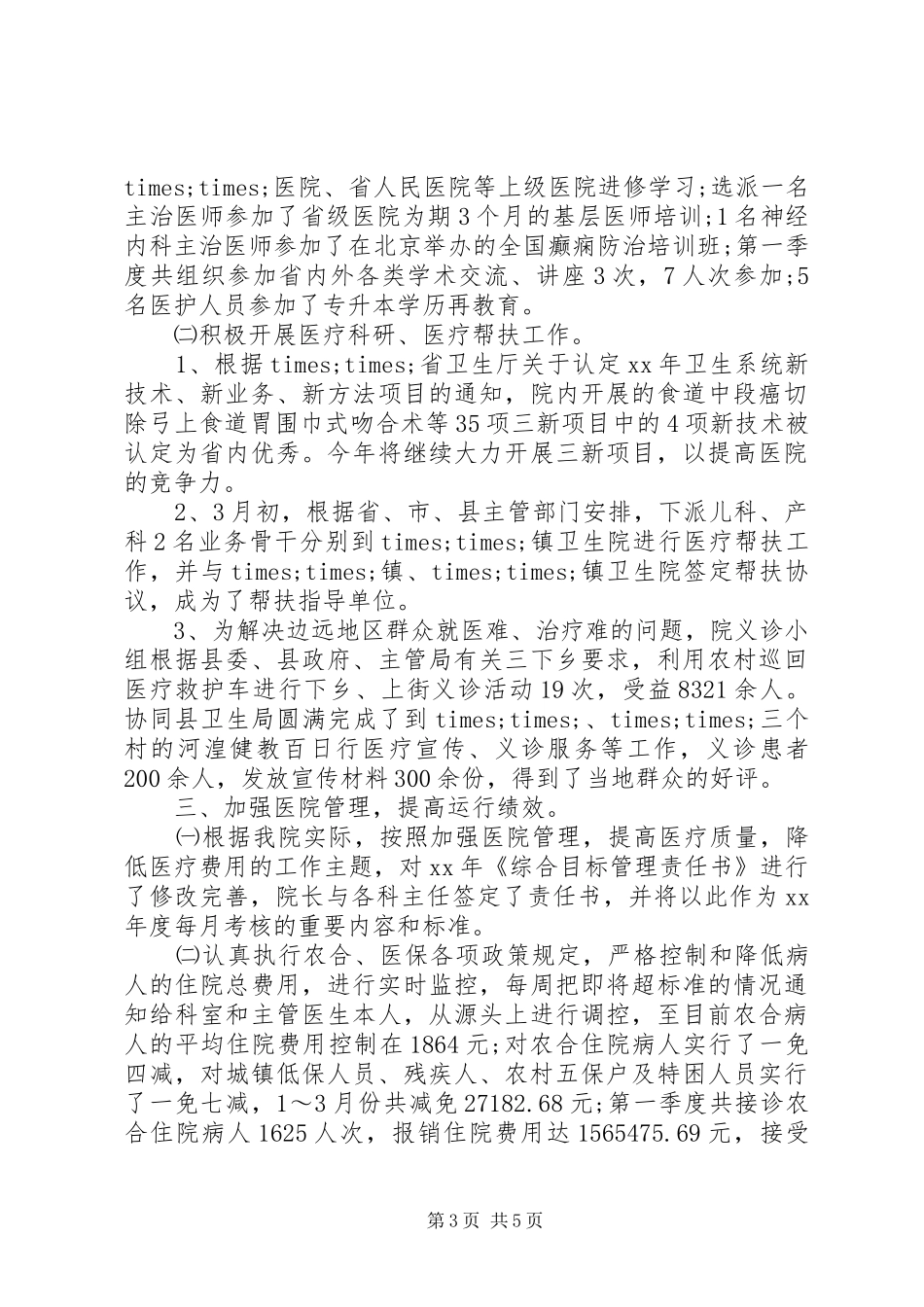 医院第一季度工作总结范文_第3页