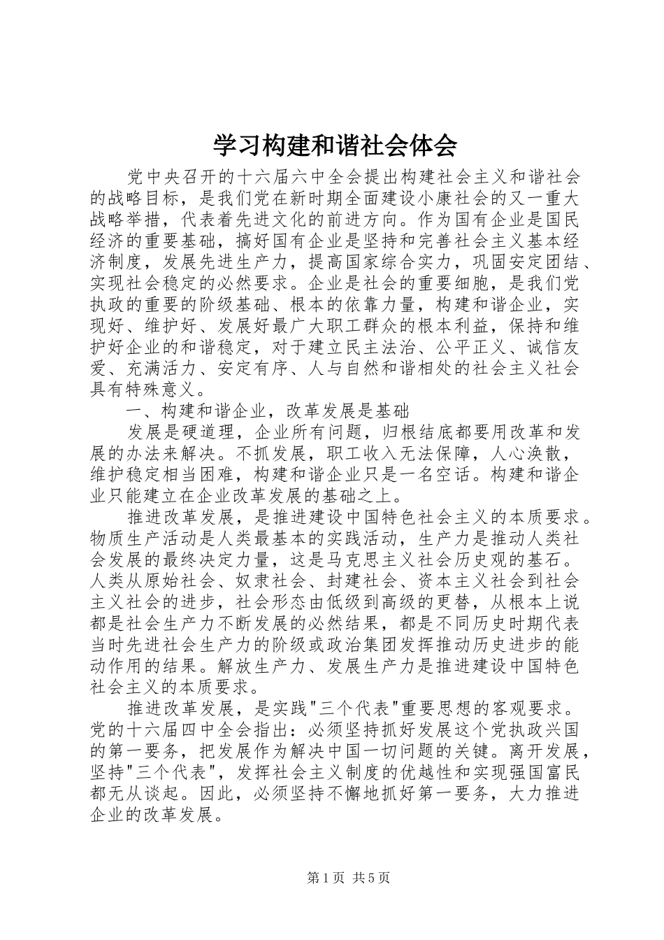 学习构建和谐社会体会_第1页