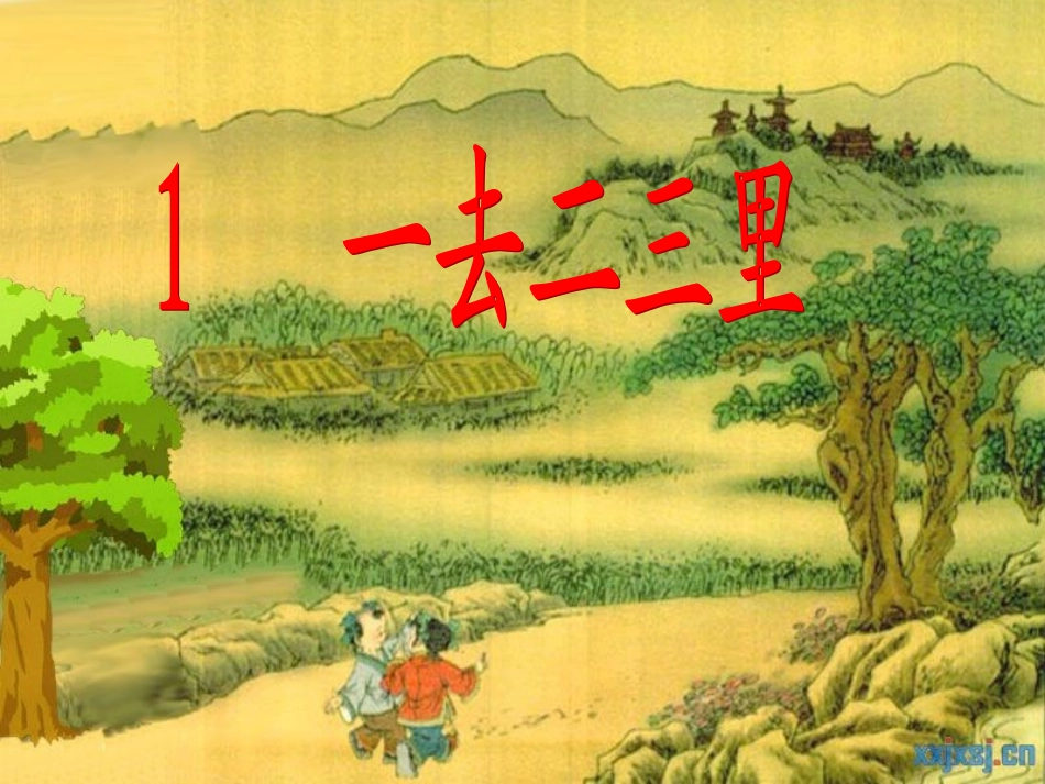 识字(一)1一去二三里_第1页