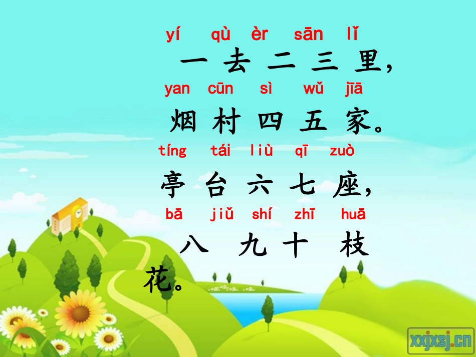 识字(一)1一去二三里_第2页