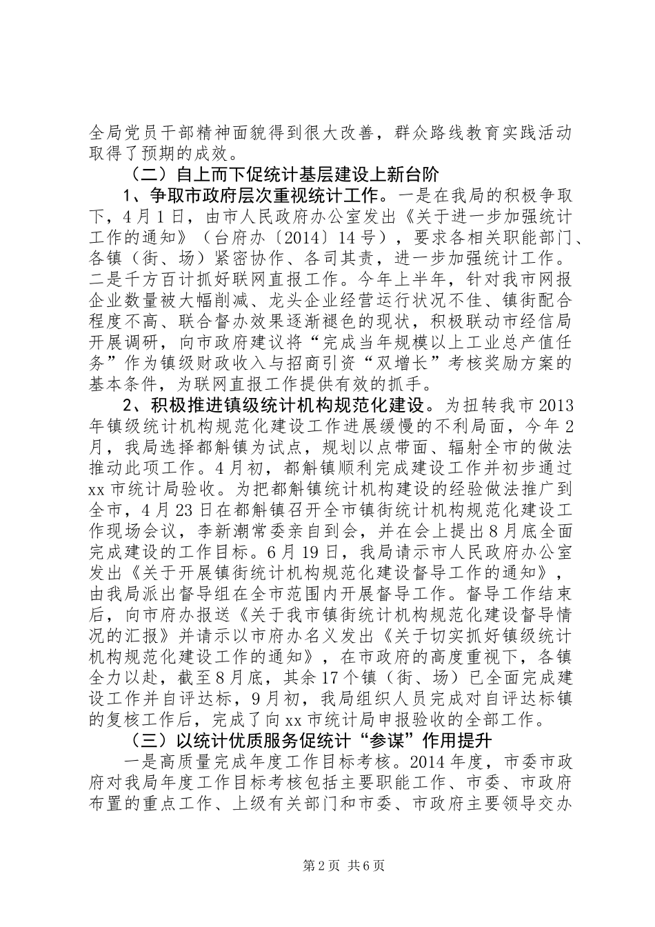 XX年统计局作风建设工作总结_第2页