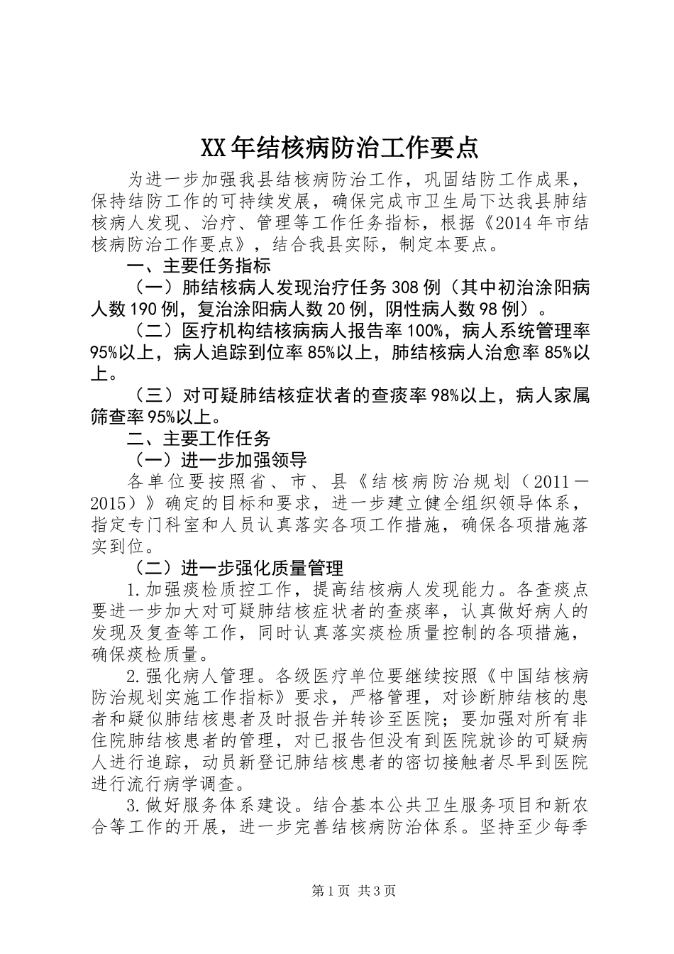 XX年结核病防治工作要点 (2)_第1页