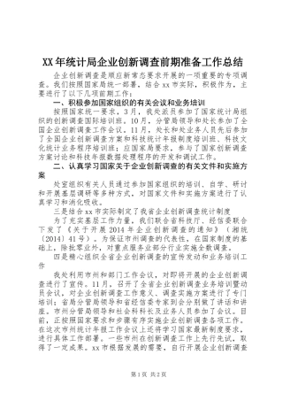 XX年统计局企业创新调查前期准备工作总结