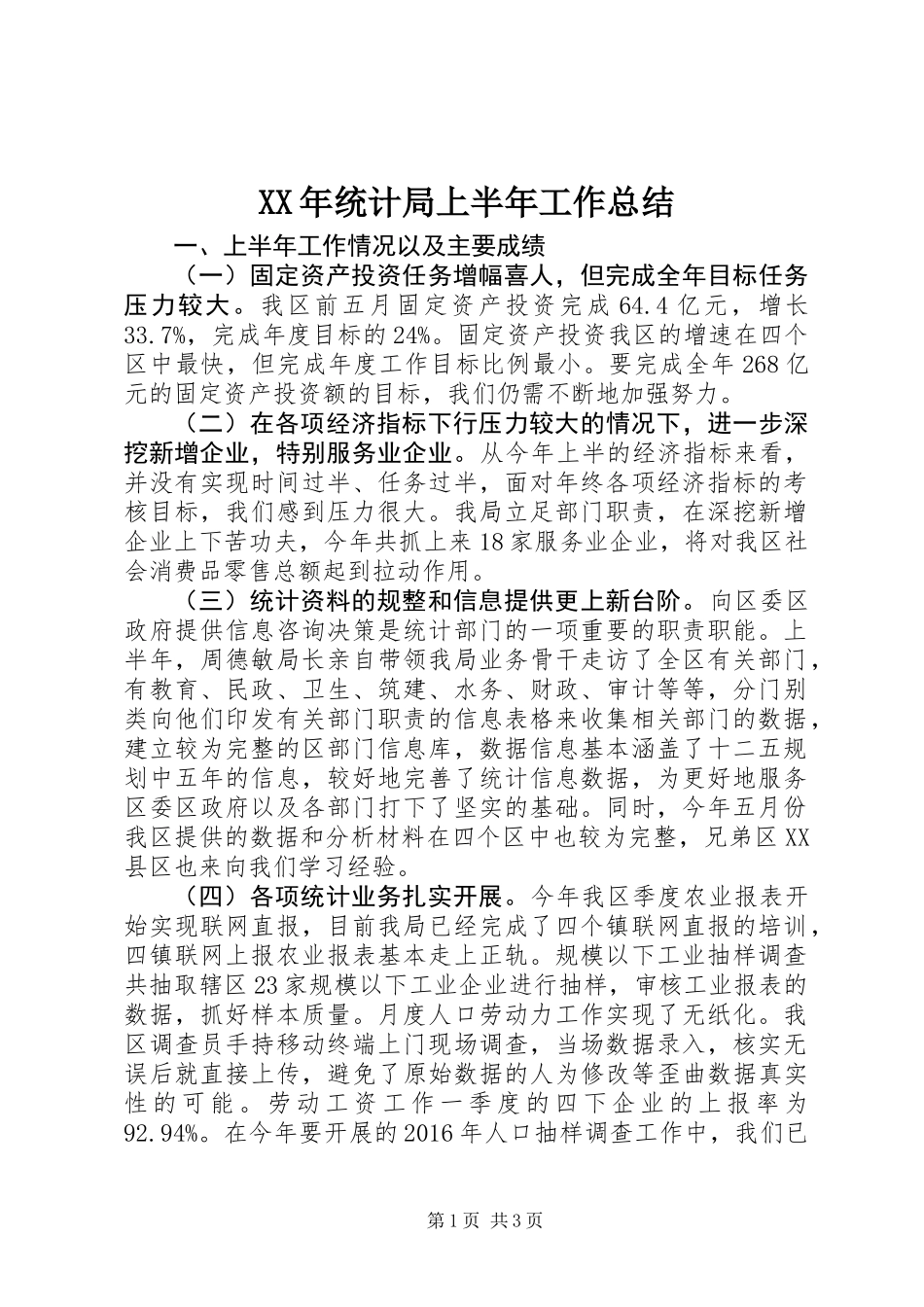 XX年统计局上半年工作总结_第1页