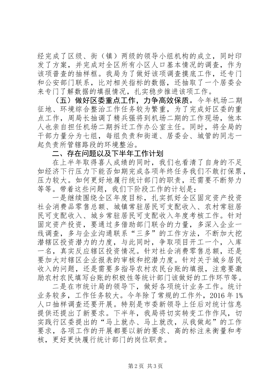 XX年统计局上半年工作总结_第2页