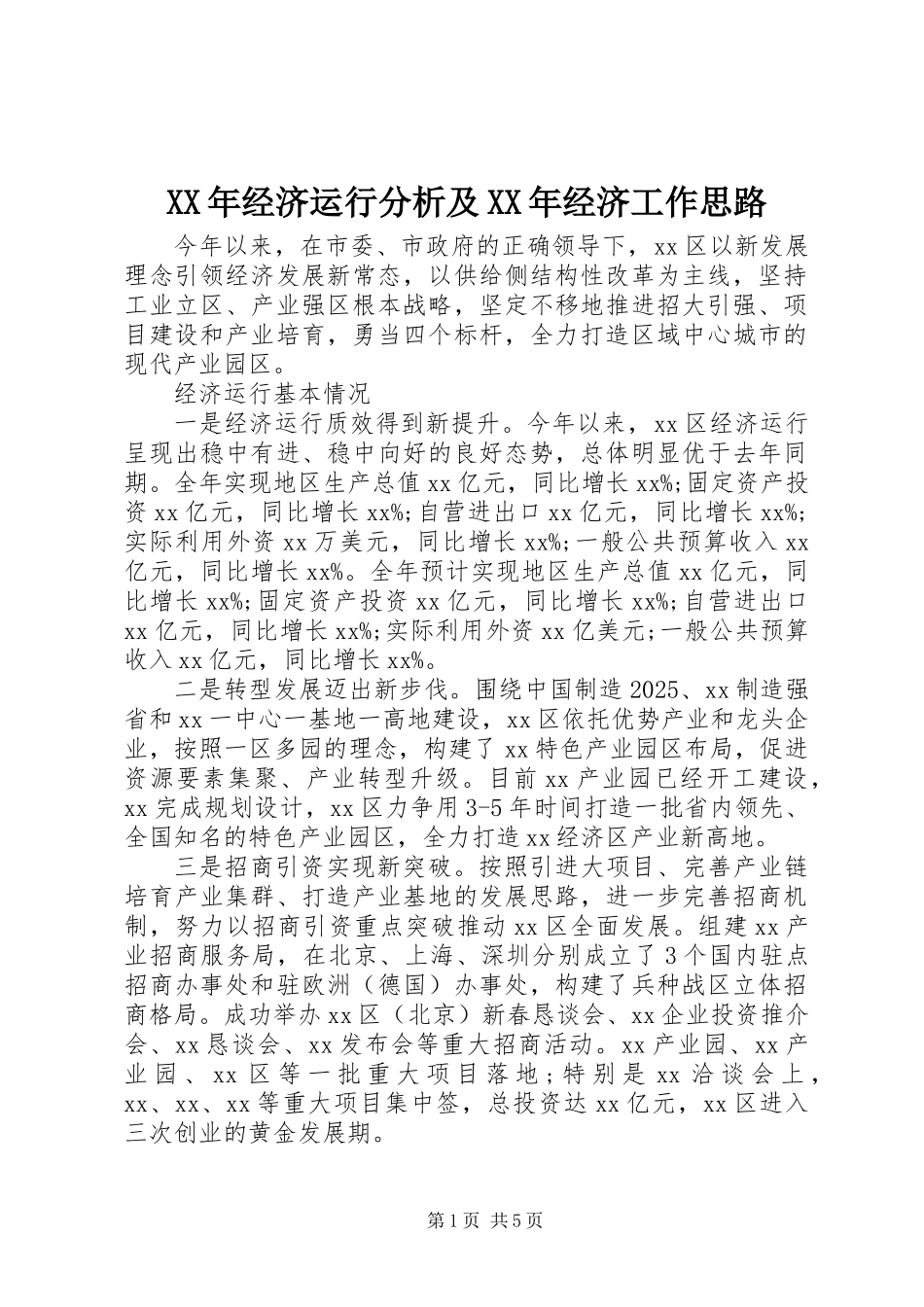 XX年经济运行分析及XX年经济工作思路_第1页
