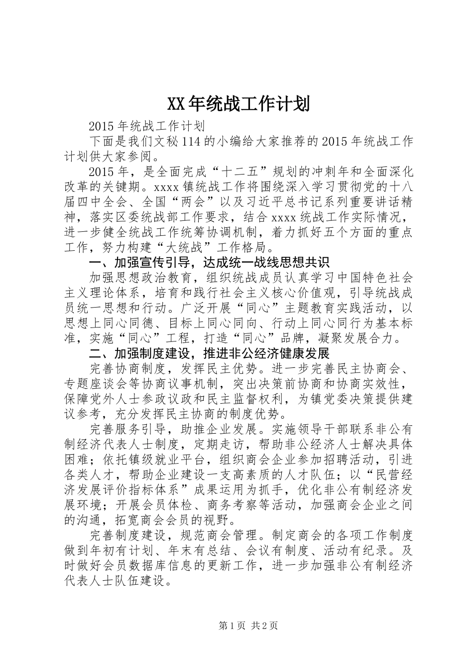 XX年统战工作计划_第1页