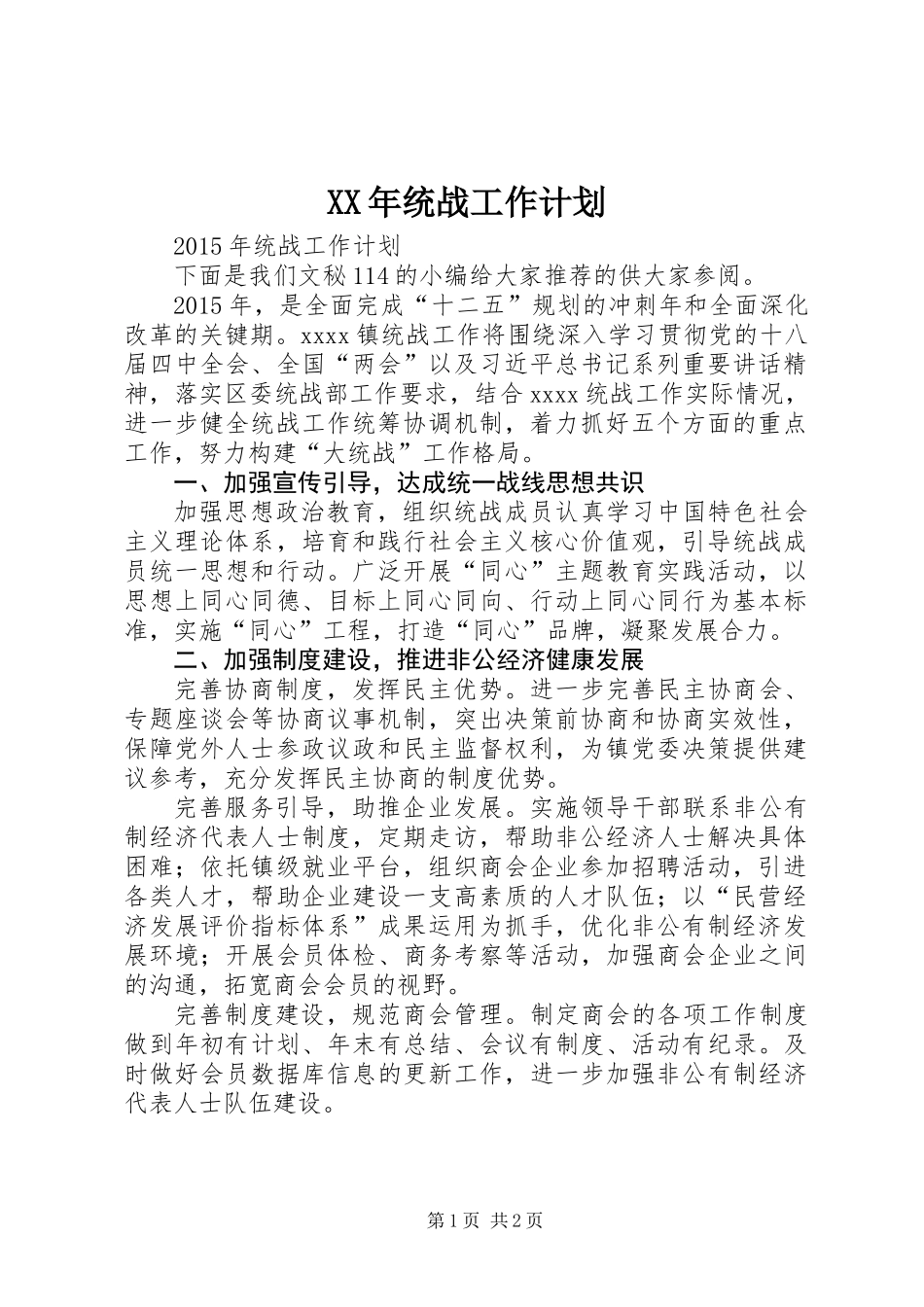 XX年统战工作计划 (2)_第1页