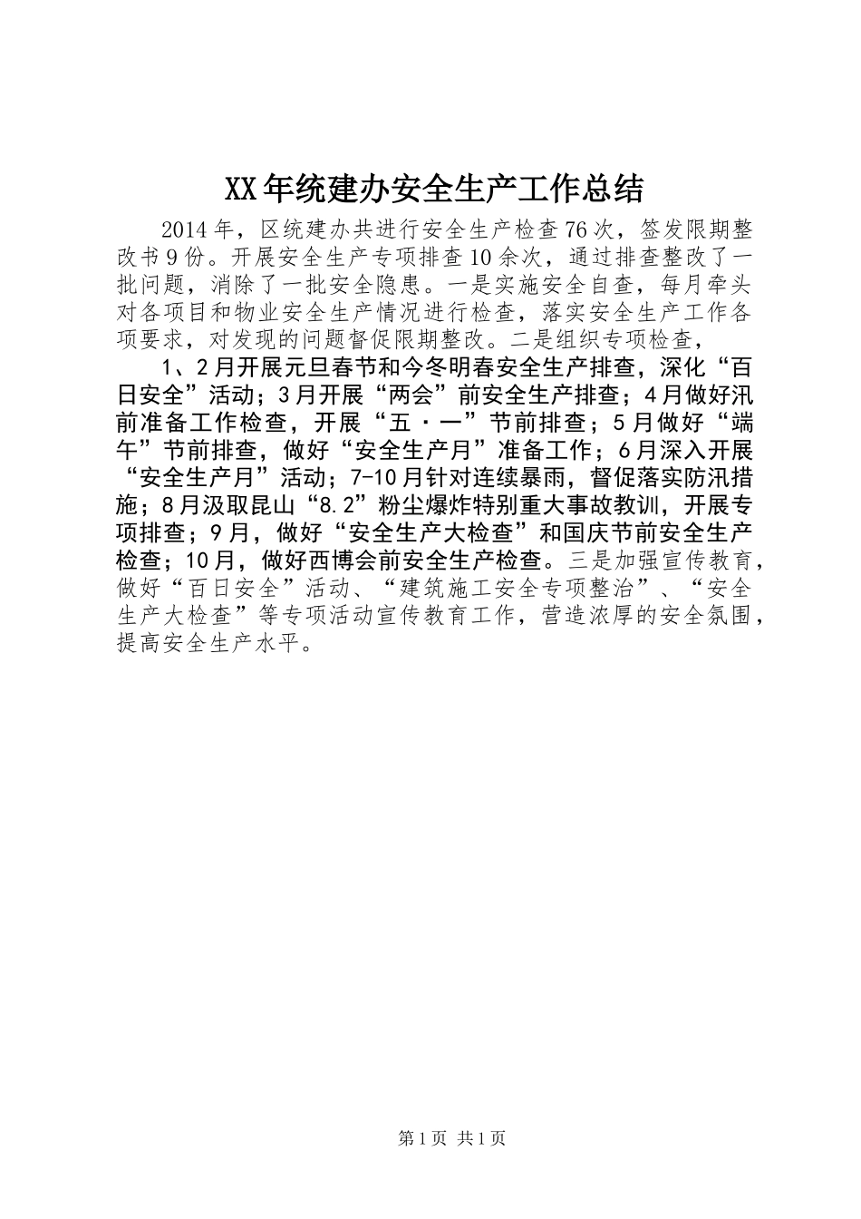 XX年统建办安全生产工作总结_第1页