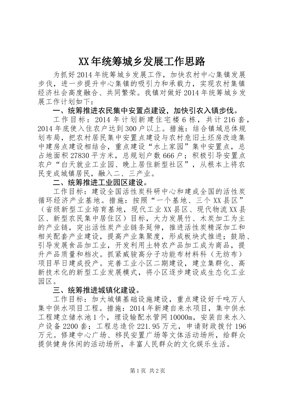XX年统筹城乡发展工作思路_第1页