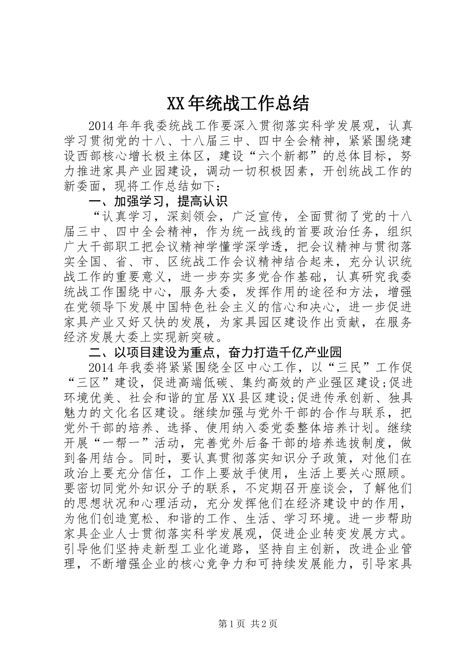 XX年统战工作总结_第1页