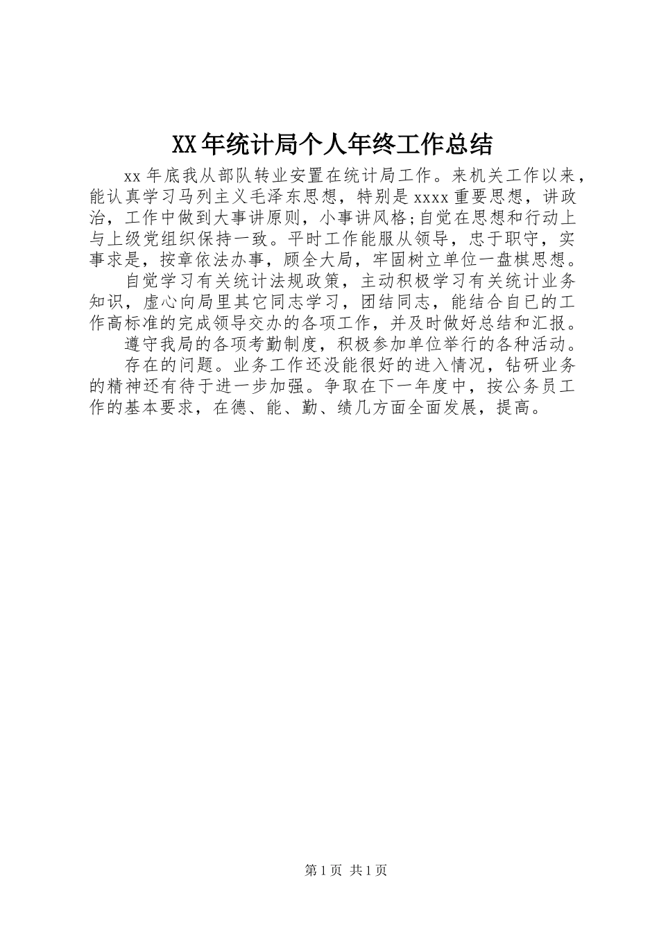 XX年统计局个人年终工作总结_第1页