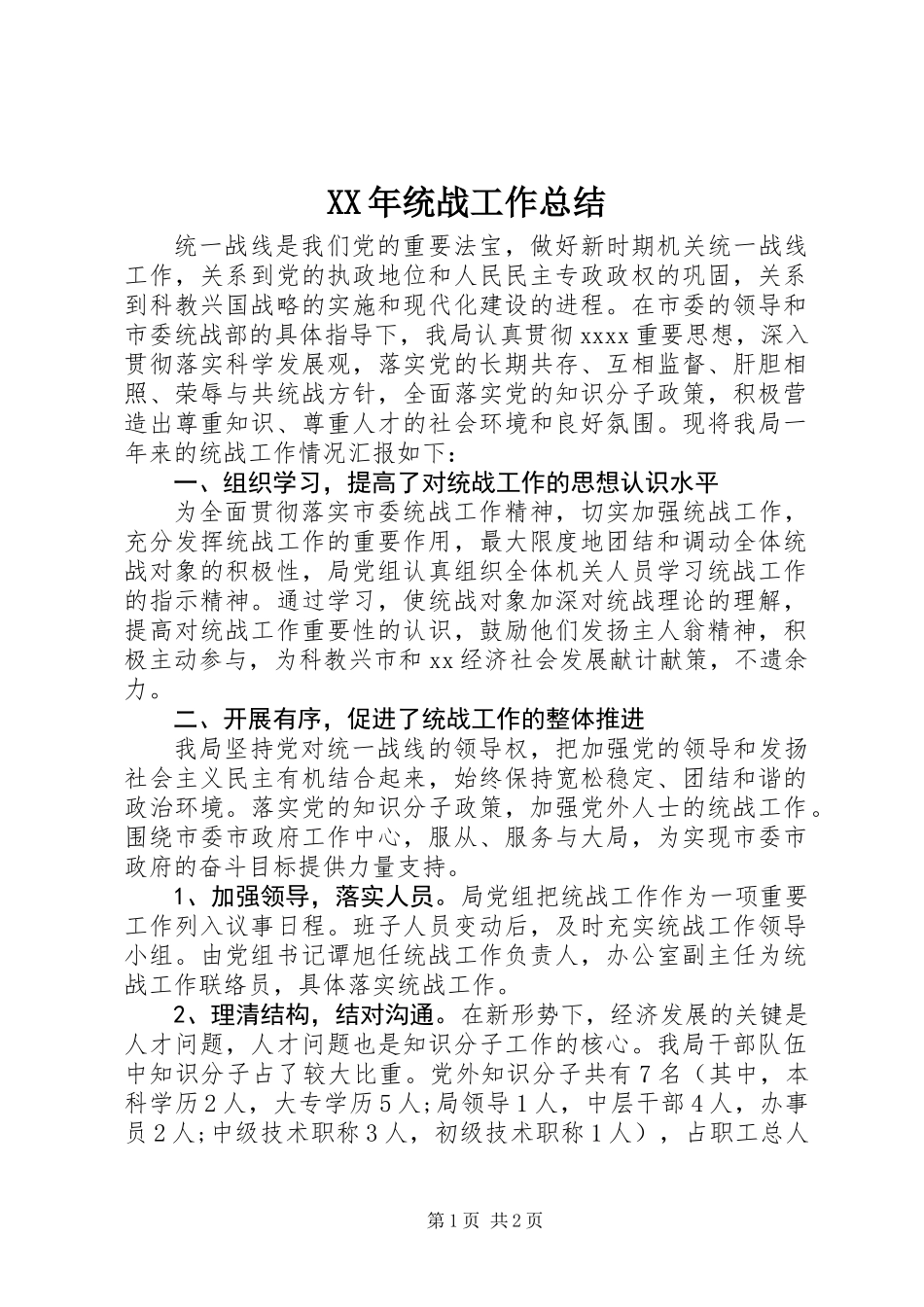 XX年统战工作总结 (3)_第1页