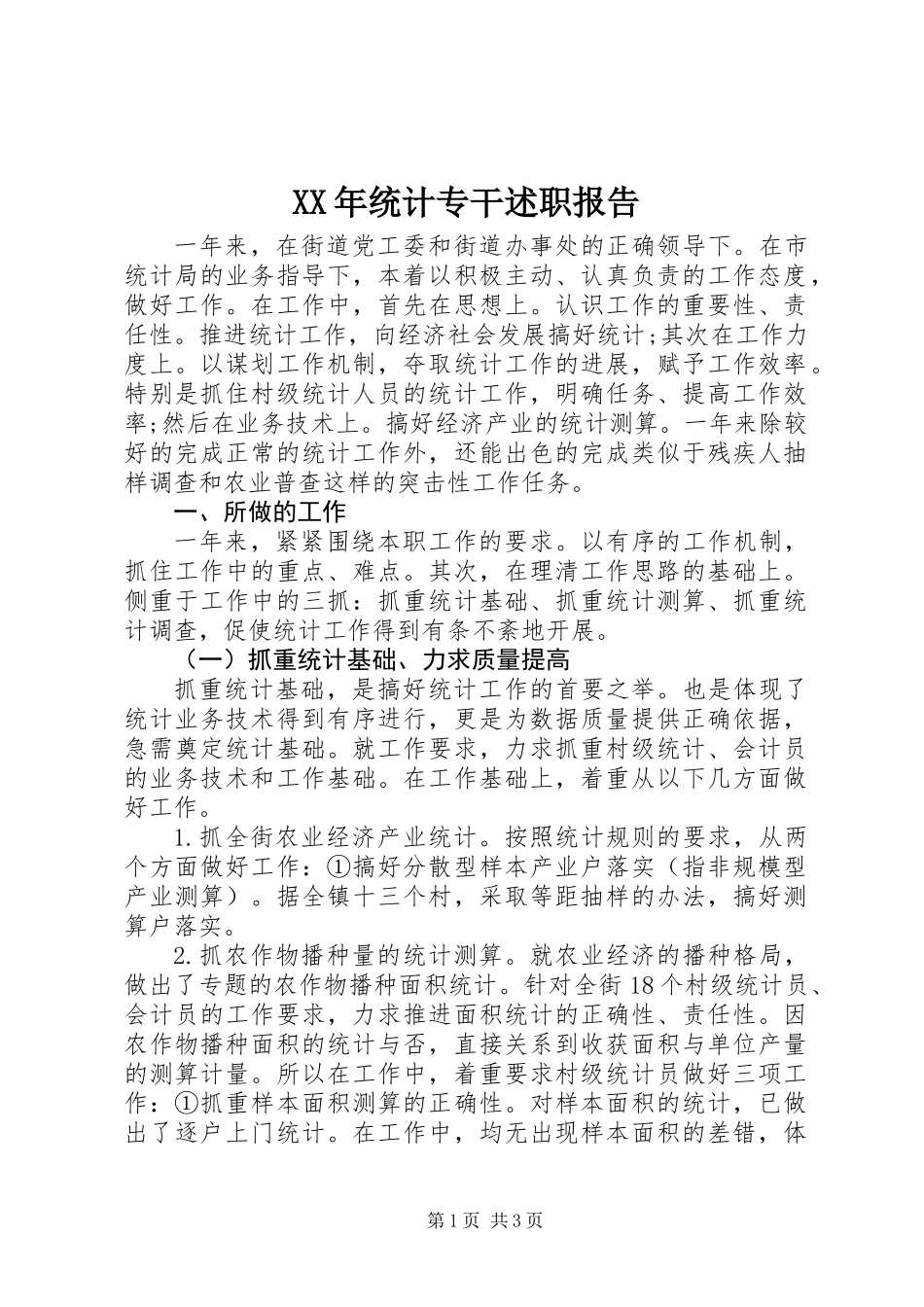 XX年统计专干述职报告_第1页