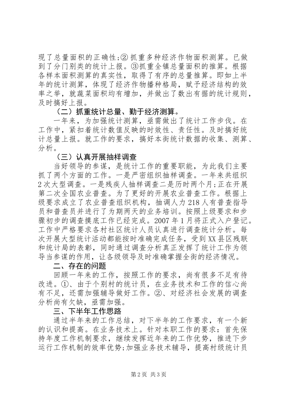 XX年统计专干述职报告_第2页