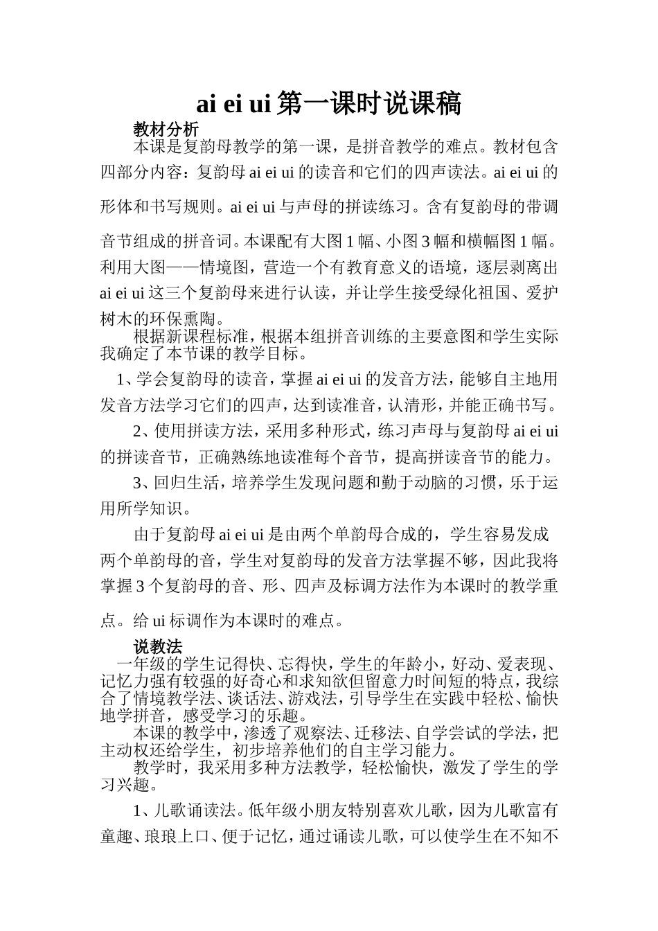 《ai_ei_ui》第一课时说课稿_第1页
