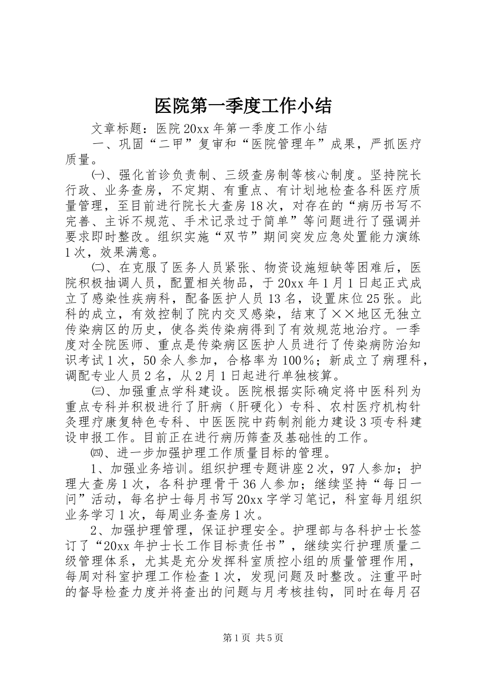 医院第一季度工作小结_第1页