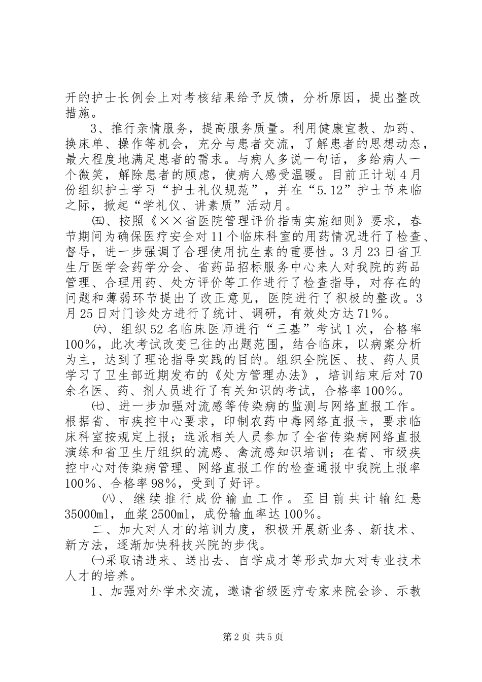 医院第一季度工作小结_第2页